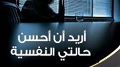 كيف أحسن حالتي النفسية
