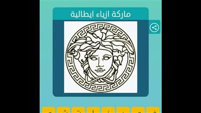 حل لغز ماركة ازياء ايطالية من 8 حروف