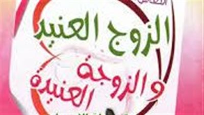 افضل طريقة للتعامل مع الزوج