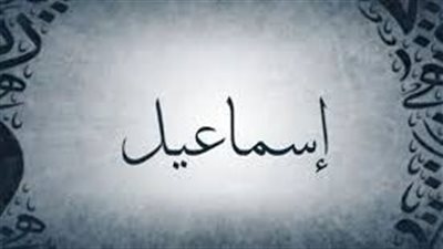 معنى اسم إسماعيل