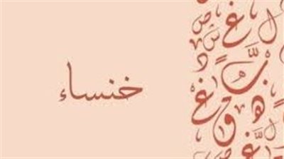 ما معنى اسم خنساء
