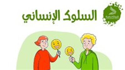 كل ما تريد معرفته عن خصائص السلوك الإنساني