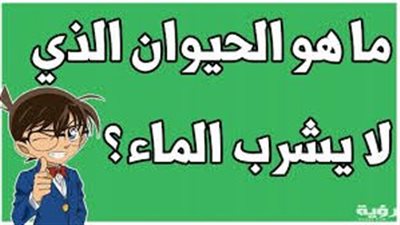 افضل الأسئلة عن الحيوانات للأطفال