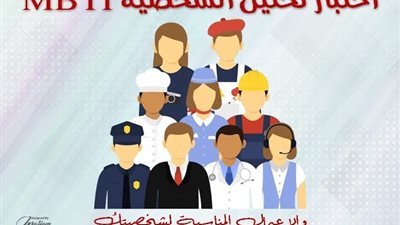 كل ما تريد معرفته عن اختبار تحليل الشخصية MBTI؟