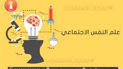 كل ما تريد معرفته عن مجالات علم النفس الاجتماعي