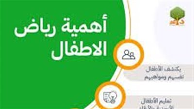 أهمية رياض الأطفال