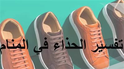 تعرف على تفسير حلم شراء حذاء جديد للرجل