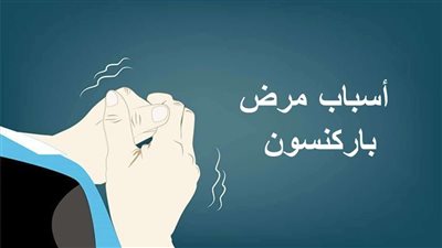 كل ما تريد معرفتة عن مرض الباركنسون