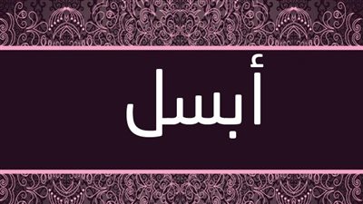 دلع اسم أبسل