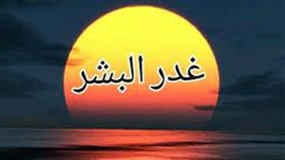 أقوال جميلة عن غدر البشر