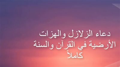 تعرف على دعاء الزلزال من السنة