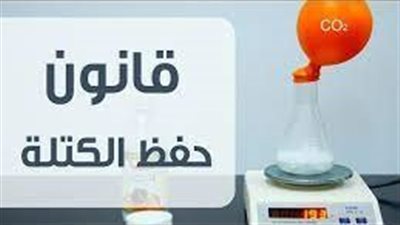 كل ما تريد معرفته عن قانون حفظ الكتلة