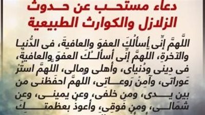 دعاء الزلازل والهزات الأرضية مكتوب