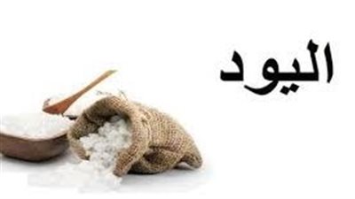 كل ما تريد معرفته عن عنصر اليود