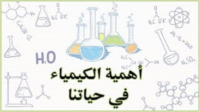 كل ما تريد معرفته عن أهمية الكيمياء