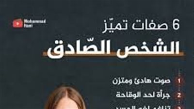صفات الإنسان الصادق