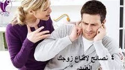 كيفية التعامل مع الزوج العنيد والصامت