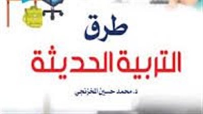 افضل طريقة للتربية الحديثة