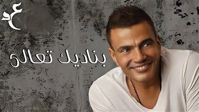 كلمات اغنية بناديك تعالى