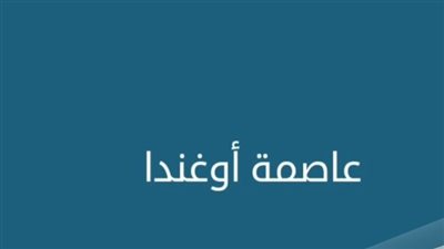حل لغز عاصمة اوغندا كلمات متقاطعة