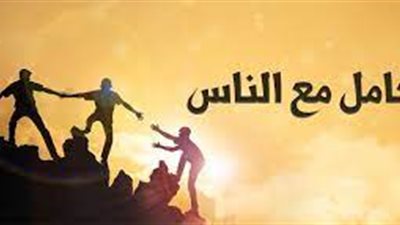 تعبير عن حسن معاملة الآخرين