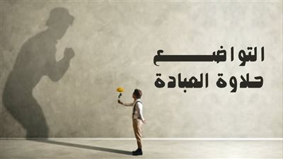 تعبير عن  التواضع