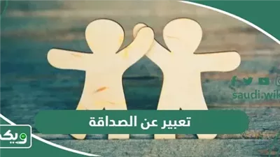تعبير عن الصداقة