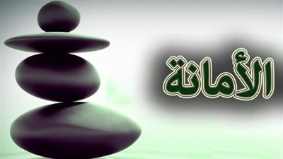 تعبير عن الأمانة