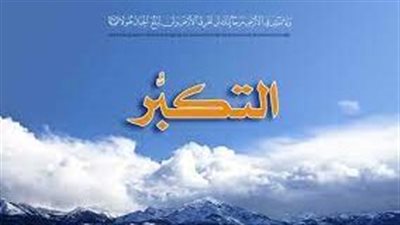 تعبير عن التكبر