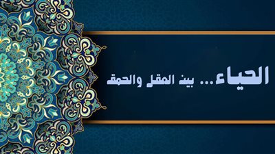  تعبير عن  أثر الحياء على الفرد