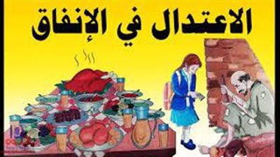 تعبير عن الاعتدال في الانفاق