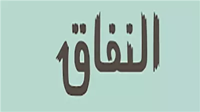 اجمل كلمات جارحة للمنافقين
