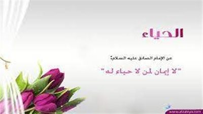  تعبير عن أهمية الحياء في الإسلام