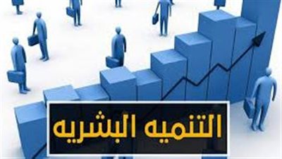 تعبير عن التنمية البشرية