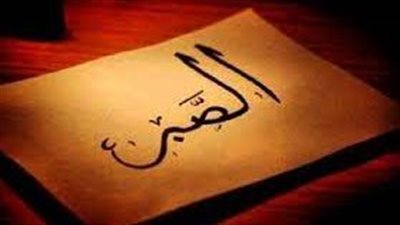  تعبير عن  الصبر