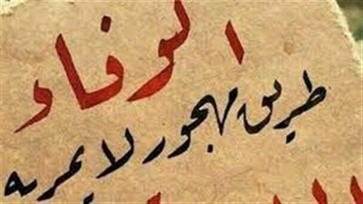تعبير عن الوفاء والإخلاص
