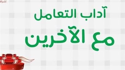  تعبير عن حسن التعامل مع الاخرين