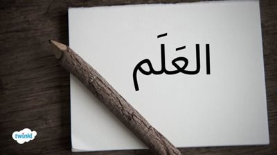 تعبير عن  العلم 