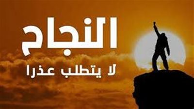 تعبير عن سبيل النجاح
