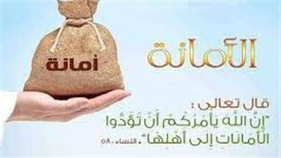 تعبير عن مفهوم الأمانة في الإسلام