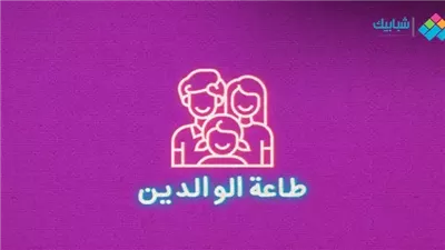 تعبير عن طاعة الوالدين 