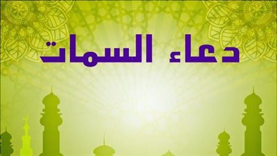 ما هو دعاء السمات ؟