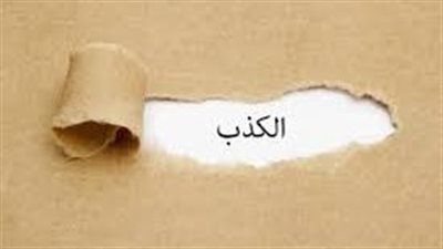 أجمل الكلمات عن الكذبُ