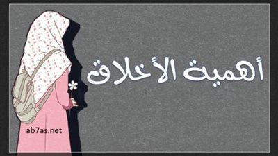 تعبير عن أهمية الأخلاق في المجتمع