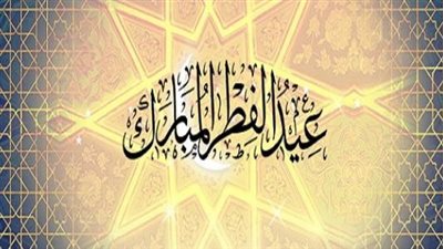  تعبير عن عيد الفطر
