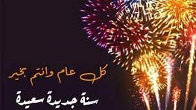 تعبير عن رأس السنة الميلادية