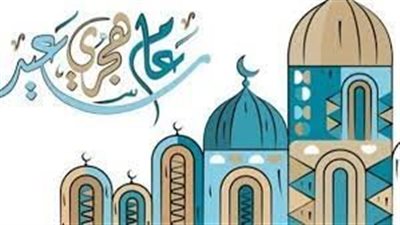  تعبير عن العام الهجري الجديد