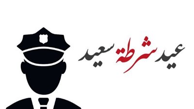 تعبير عن عيد الشرطة