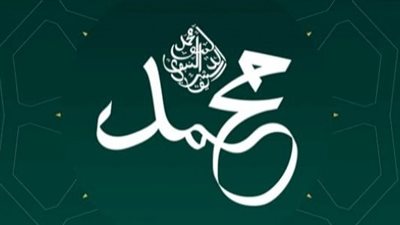  تعبير عن المولد النبوي الشريف 