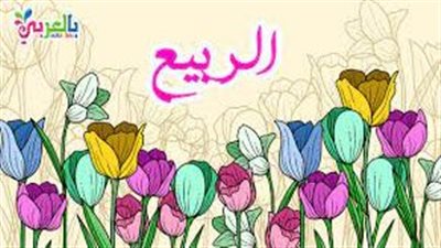  تعبير عن فصل الربيع